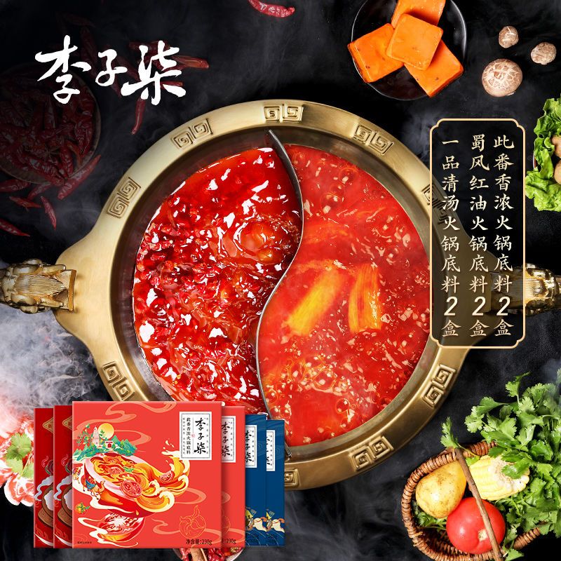 【2盒】李子柒火锅底料清汤火锅2盒红油火锅2盒番茄火锅鸳鸯火锅