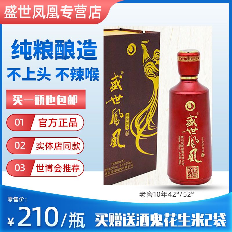 【1瓶包邮】盛世凤凰白酒10年老窖42/52度纯粮食酒纯粮白酒浓香型