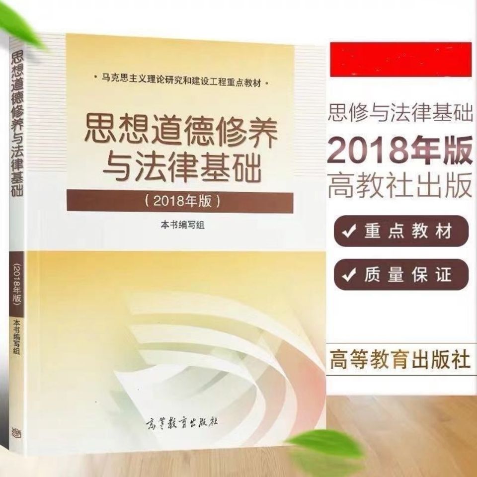 2018年版思想道德修养与法律基础思想道德修养大学教材思修