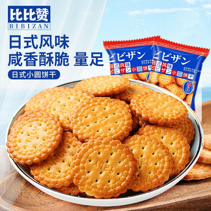 比比赞网红日式海盐小圆饼干1000g零食薄脆咸味粗粮代餐饼干批发