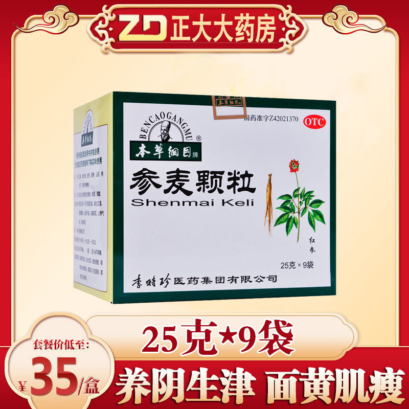 本草纲目参麦颗粒25g*9袋养阴生津面黄肌瘦腰膝酸软食欲不振头晕x