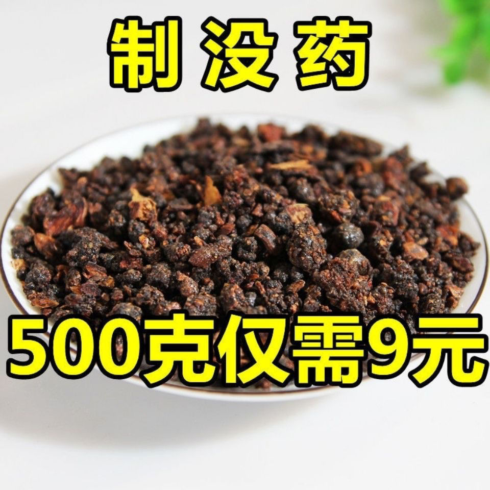 中药材 炙 没药 制 末药 制没药 醋炒没药 生没药  生 没药 乳香