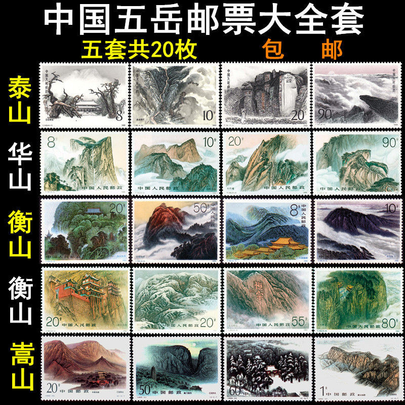 中国名山系列邮票五岳邮票大全20枚泰山华山衡山恒山嵩山全新保真