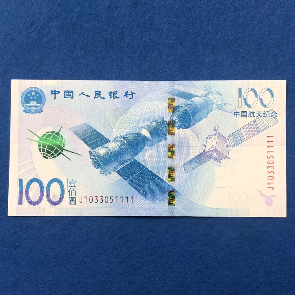 中国航天纪念钞,靓号狮子号四同1111,100面值,全新品相纸币号码