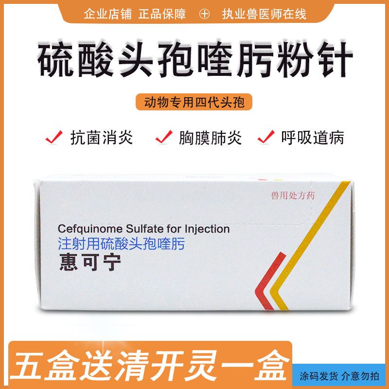 注射用头孢喹肟粉针兽用惠可宁咳嗽喘气胸膜肺炎猪牛羊狗猫链球菌