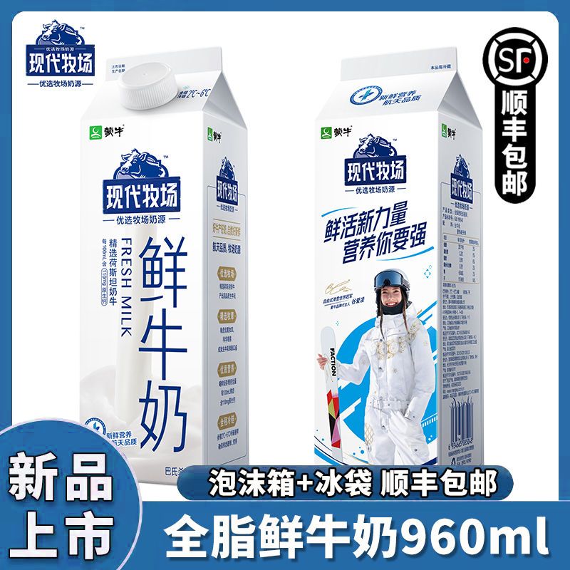 【顺丰包邮】蒙牛现代牧场鲜牛奶960ml*1盒纯牛奶全脂巴氏杀菌乳