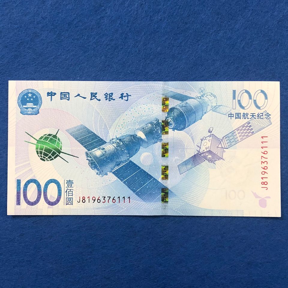 中国航天纪念钞,靓号豹子号111,100面值,全新品相纸币号码