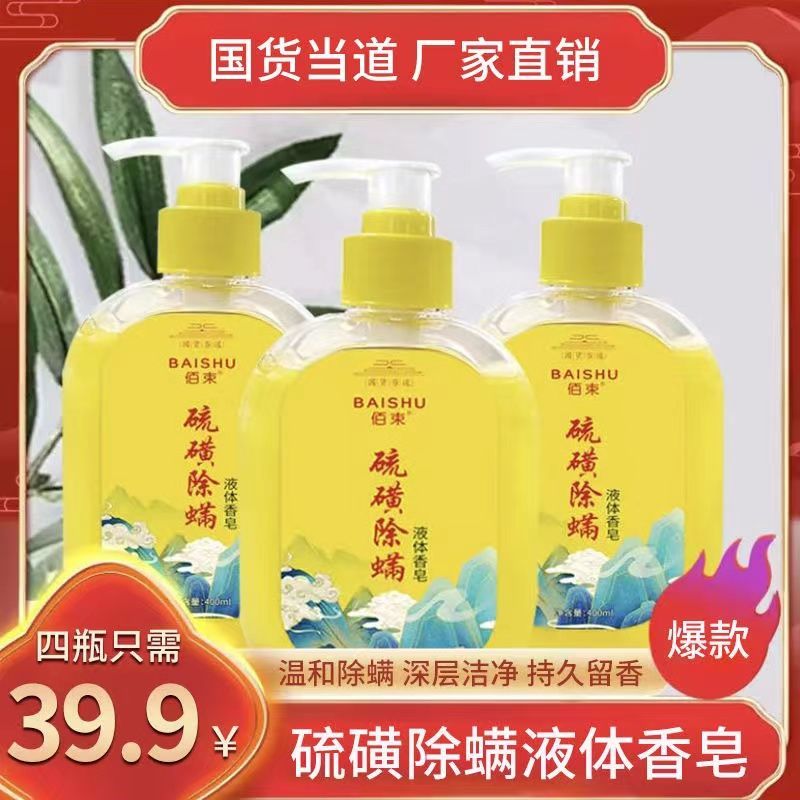 【全身除蟎】抑菌控油祛痘硫磺除蟎液體皂男女通用洗澡洗臉沐浴露