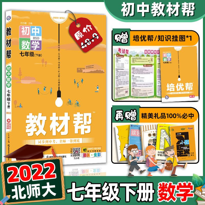 2022新版教材帮七年级下册数学北师大版bsd初一中学教材全解解析