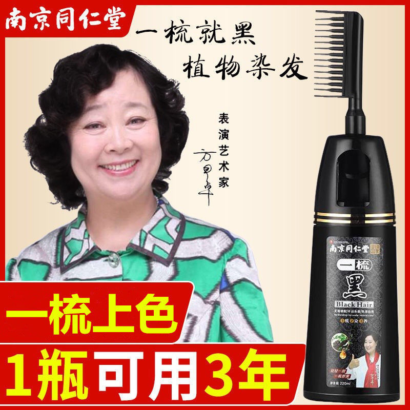 南京同仁堂一梳黑染发膏纯天然植物染发剂自己在家染发2021流行色