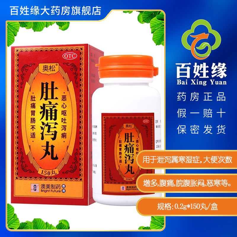 奥松肚痛泻丸0.2g*150丸泄泻属寒湿腹痛食欲肚痛药喇叭正露丸整肠