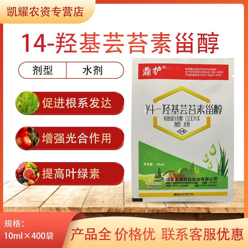 凯耀鼎护14羟基芸苔素甾醇水稻蔬菜果树增产农用植物生长调节剂