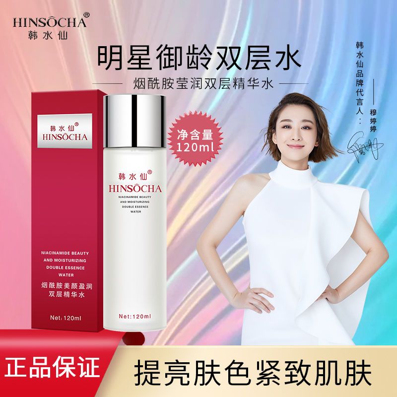 【穆婷婷代言】韓水仙煙酰胺雙層精華水乳液二合一補水保濕神仙水