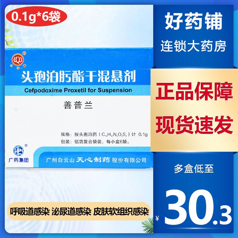 善普兰 头孢泊肟酯干混悬剂 0.