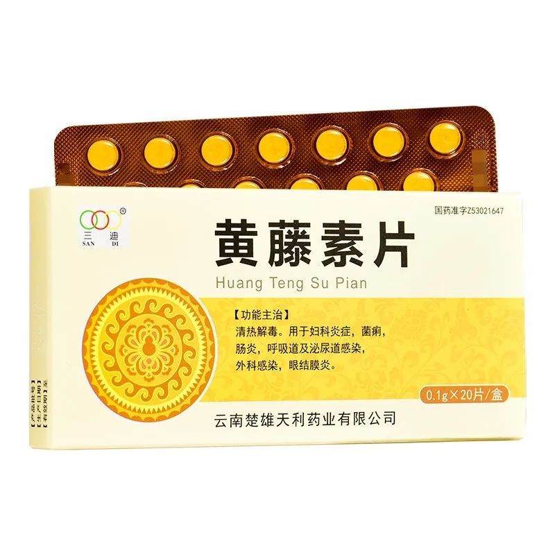 三迪 黄藤素片 0.1g*20片/盒 清热解毒.用于妇科炎症,菌痢,肠炎