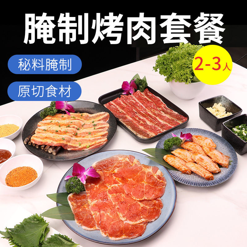 2-3人腌制烤肉套餐肥牛片韩国烤肉食材韩式烧烤材料五花肉半成品