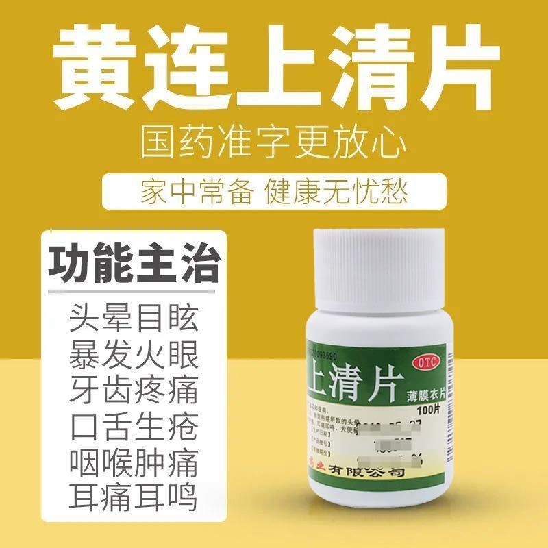 黄连上清片头晕耳鸣清热解毒止痛 便秘 口舌生疮牙痛耳痛咽喉肿痛