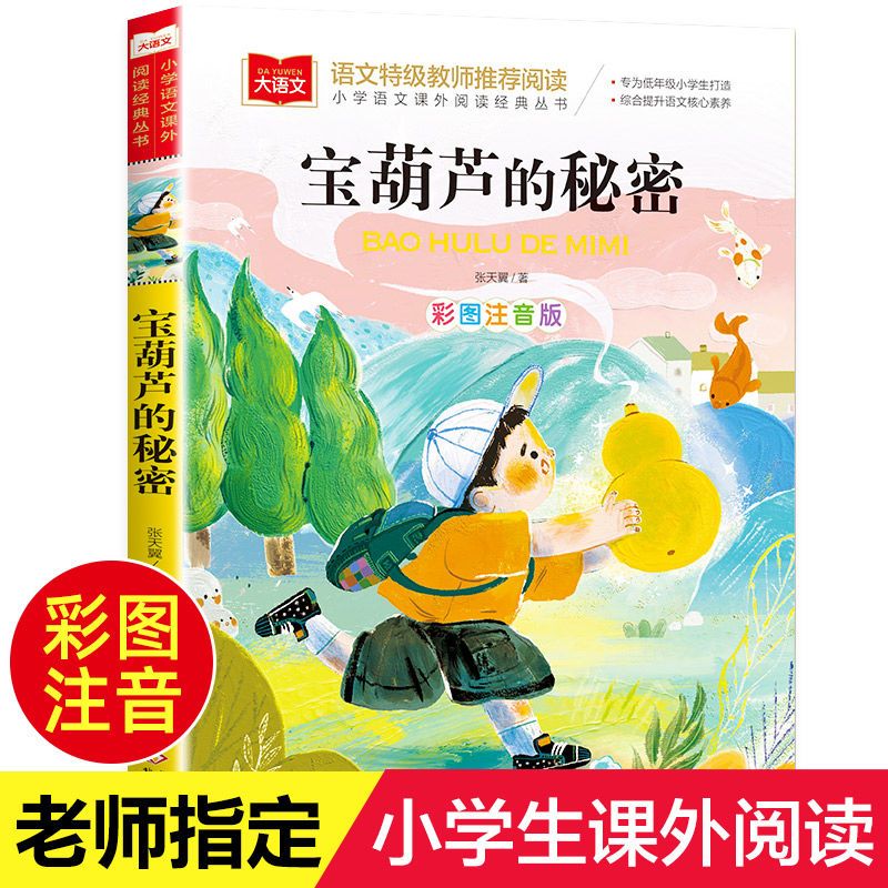 宝葫芦的秘密注音版二年级小学生课外阅读书6-12岁一三年级故事书