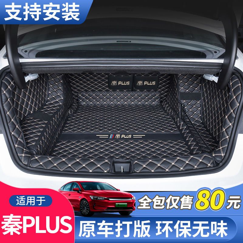 适用21款比亚迪秦plus后备箱垫全包围秦plusdmi改装饰专用尾箱垫