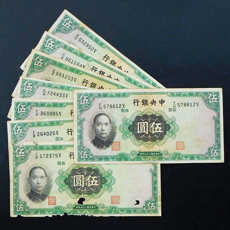 民国纸币中央银行法币原票五元老钞票钱币英华德路36年孙像绿五元