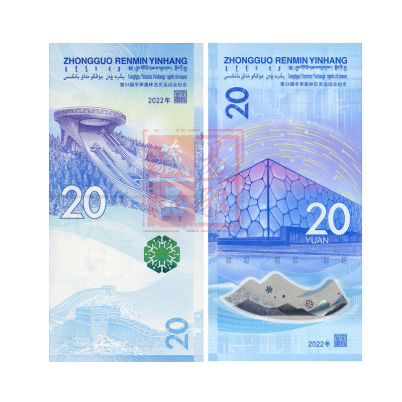 2022年冬奥会纪念钞一对共2张 面值二十圆 钱币收藏保真