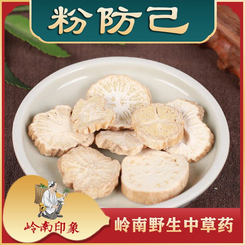粉防己汉防己旱防己广西野生防己 粉质足 新货 无硫 切片洁净干货