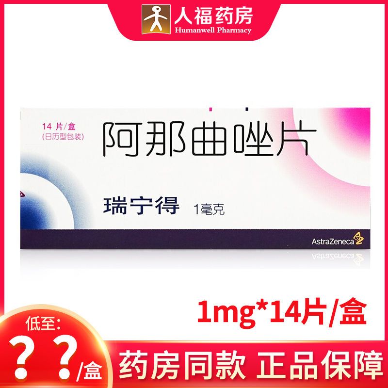 astrazeneca/阿斯利康 瑞宁得 阿那曲唑片 1mg*14片/盒 rx