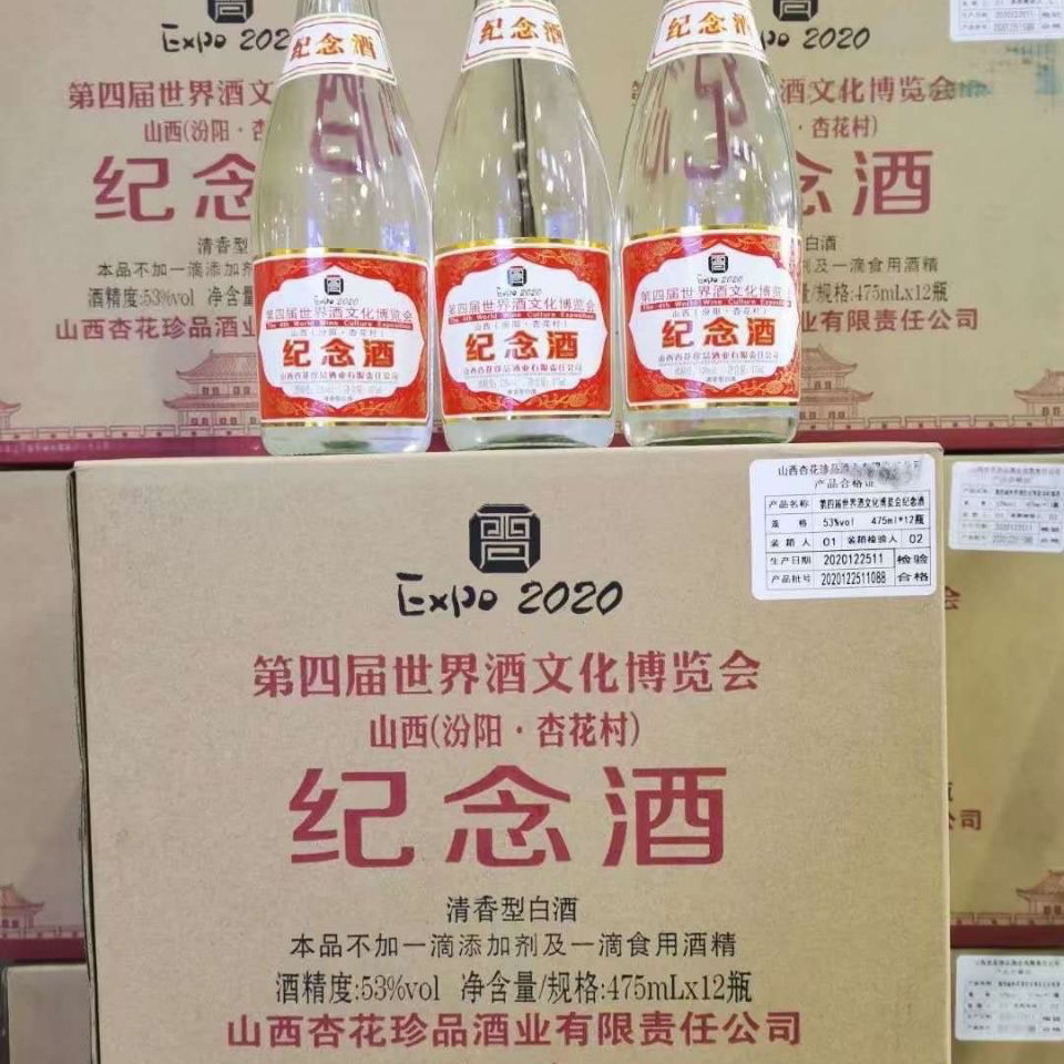 山西汾阳杏花村第四届博览会纪念酒53度475ml*12瓶清香型整箱包邮【2