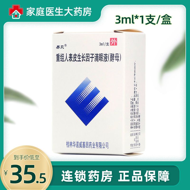 3ml*1支/盒 角膜移植翳状胬肉手术后等治疗重组人表皮生长因子眼药水