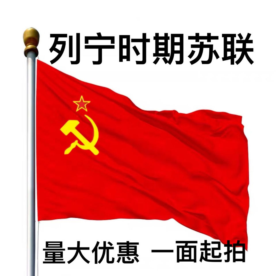 列宁时期苏联旗帜12345678号镰刀锤子苏联旗子红星图案苏维埃旗
