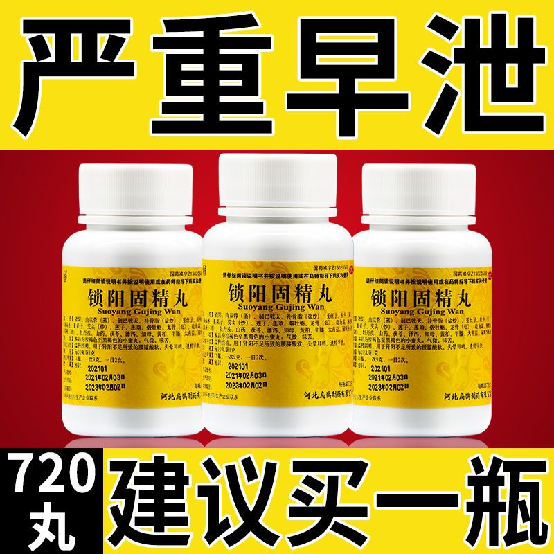 治严重早泄药男人射精快时间短控制不住早射不够持久药锁阳固精丸