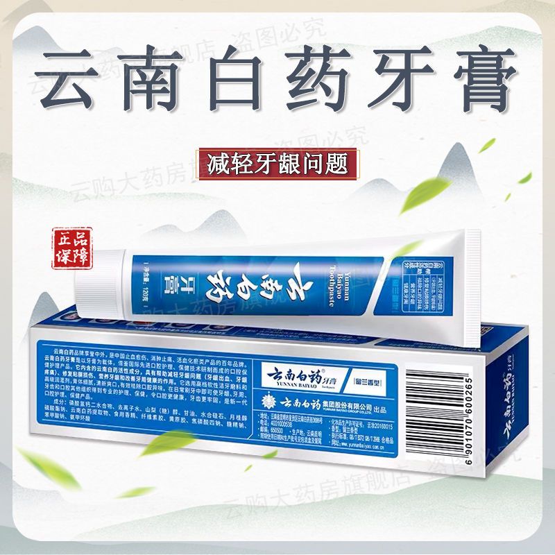 云南白药牙膏留兰香型120g牙龈出血牙龈疼痛祛除口腔异味修复粘膜
