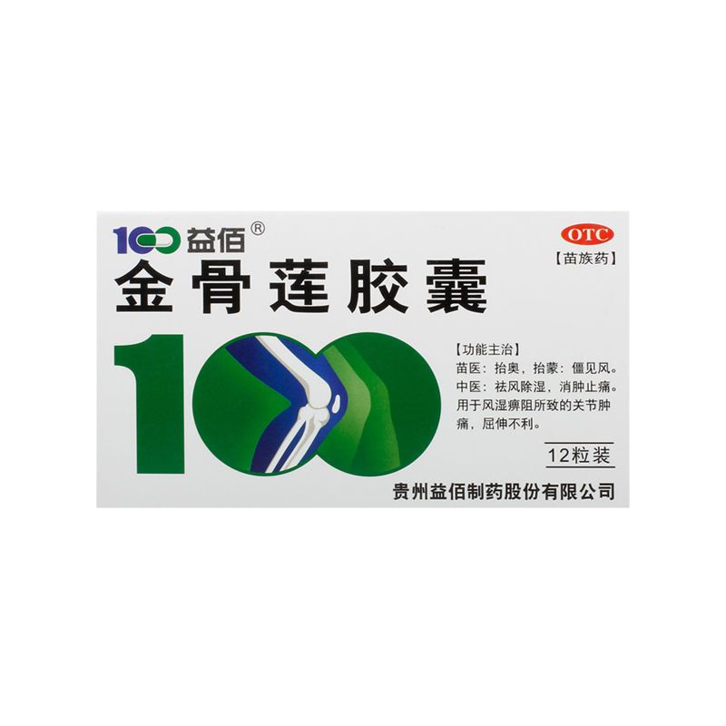 益佰 金骨莲胶囊 0.25g*12粒/盒 祛风除湿 消肿止痛 cg