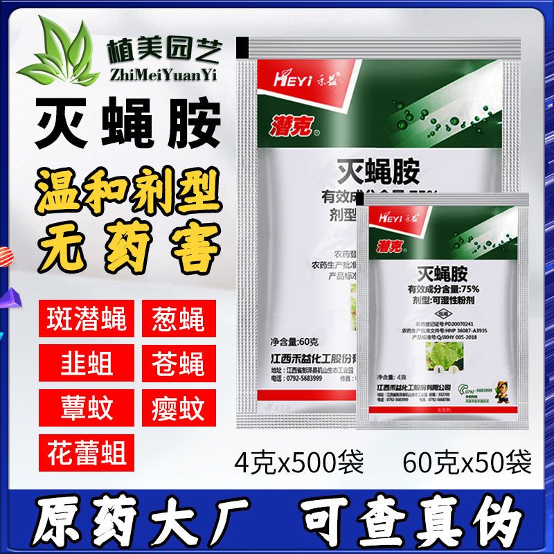 禾益潜克75%灭蝇胺蔬菜黄瓜美洲斑潜蝇潜叶蝇专用药农药杀虫剂
