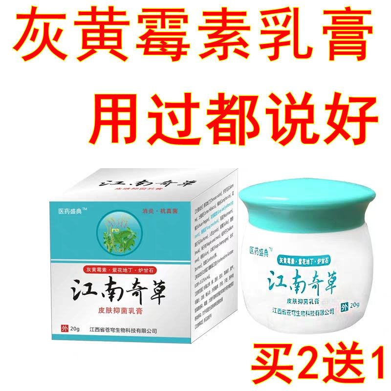 灰黄霉素软膏皮肤瘙痒真菌感染蚊虫叮咬牛皮藓专用乳膏【买2送1】