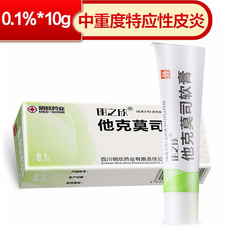 明之欣 他克莫司软膏 0.1%*10g*1支/盒 中到重度特应性皮炎