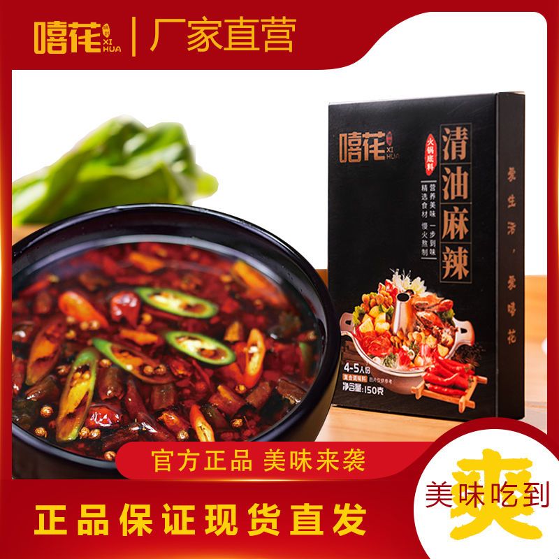 嘻花 清油麻辣火锅底料家用独立小包装微辣正宗麻辣烫红油火锅料