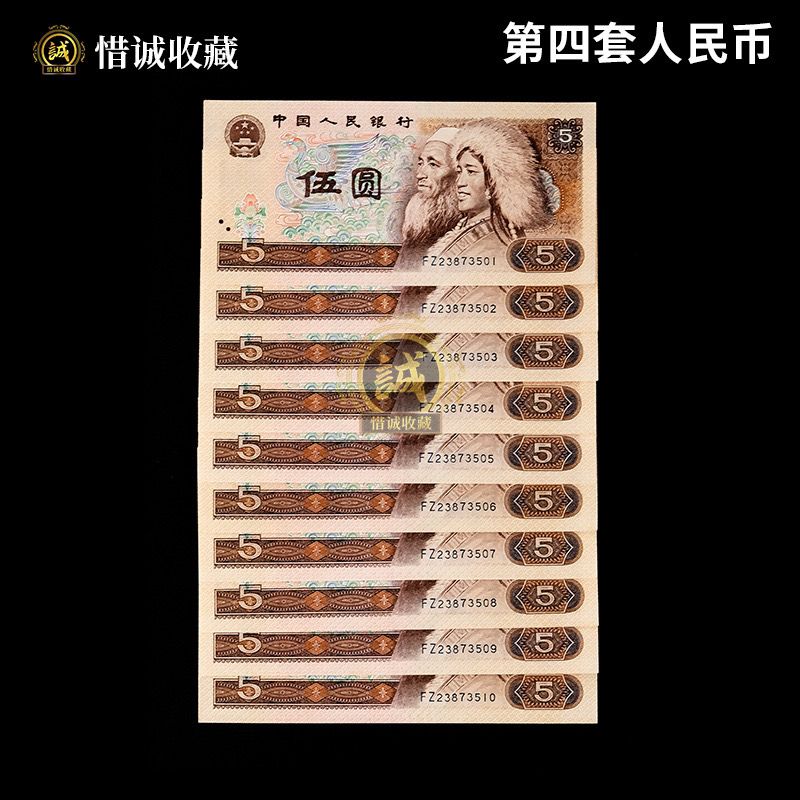 第四套四版人民币1980年五元伍元面值5圆保真标准十全新连号纸钞