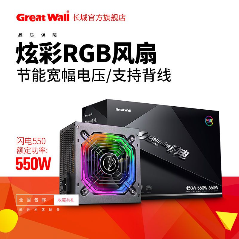 Great Wall 长城 电源闪电550W电脑电源台式机