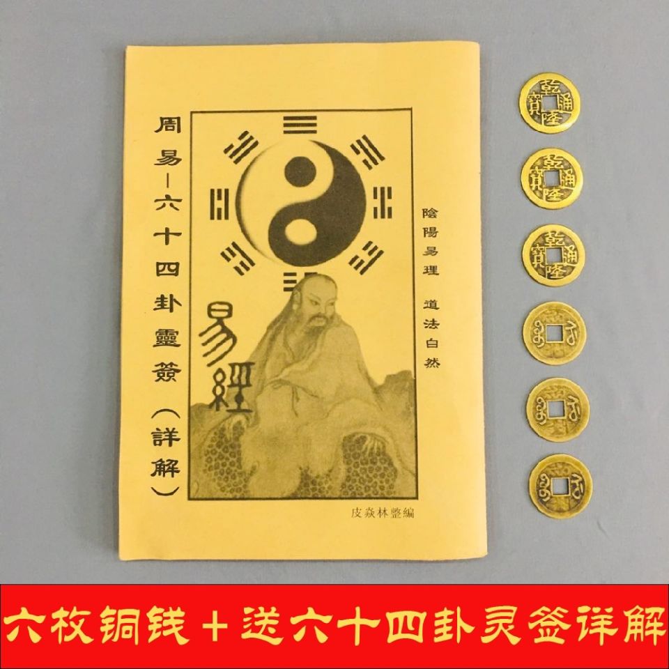 周易教具易经六十四卦零签详解送方圆图铜钱