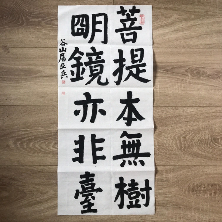 书房文房书法培训办公室 装饰菩提本无树 明镜亦非台颜体楷书书法