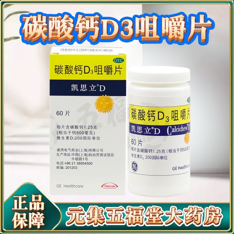 凯思立d碳酸钙d3咀嚼片60片儿童孕妇老人钙片防治骨质疏松药品