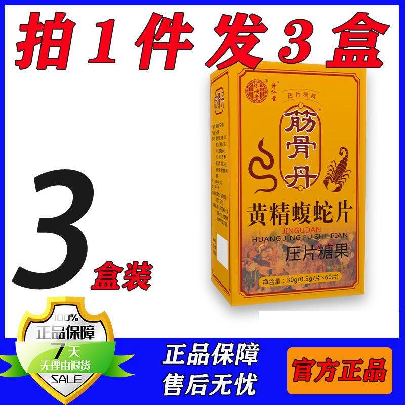 药食同源新款筋骨丹怿仁堂黄精蝮蛇片非胶囊三盒特惠装