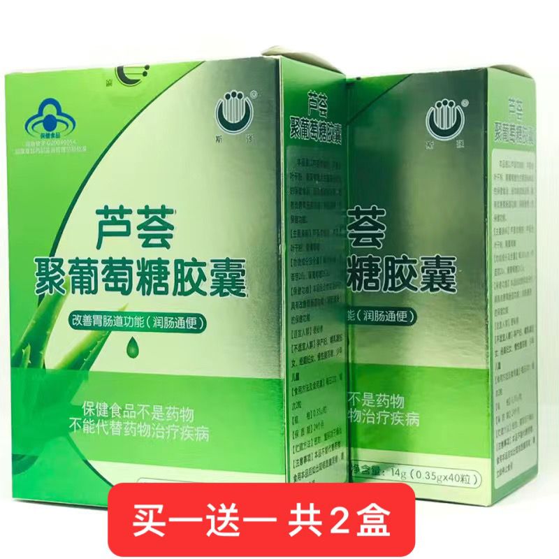 2盒价 买一送一斯强牌芦荟聚葡萄糖胶囊 改善胃肠道功能润肠通便