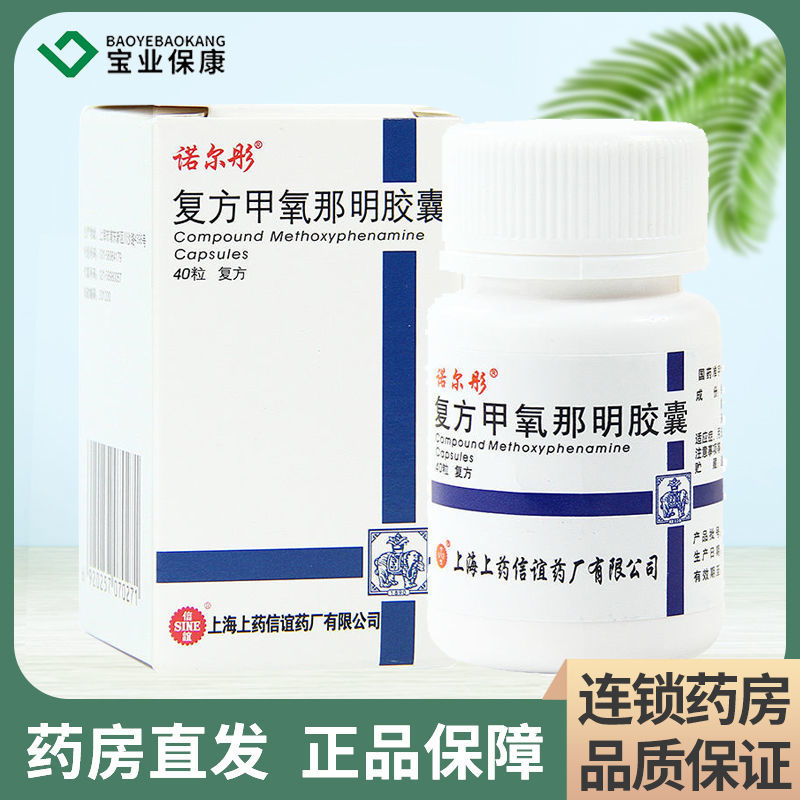 诺尔彤 复方甲氧那明胶囊 40粒*1瓶/盒 用于支气管哮喘和喘息性支气管