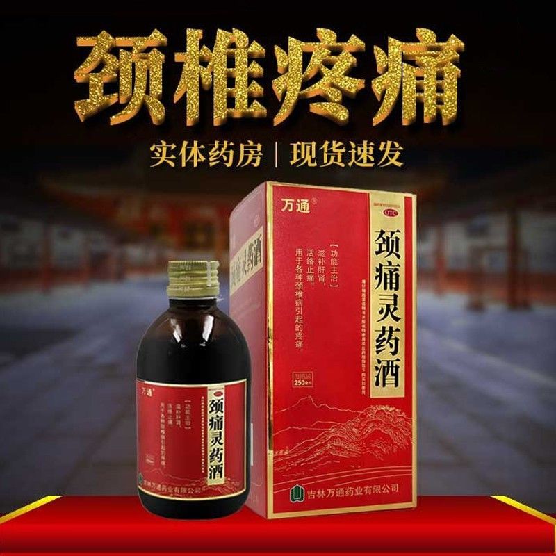 万通 颈痛灵药酒250ml补肝肾活络止痛各种颈椎病疼痛用药活络