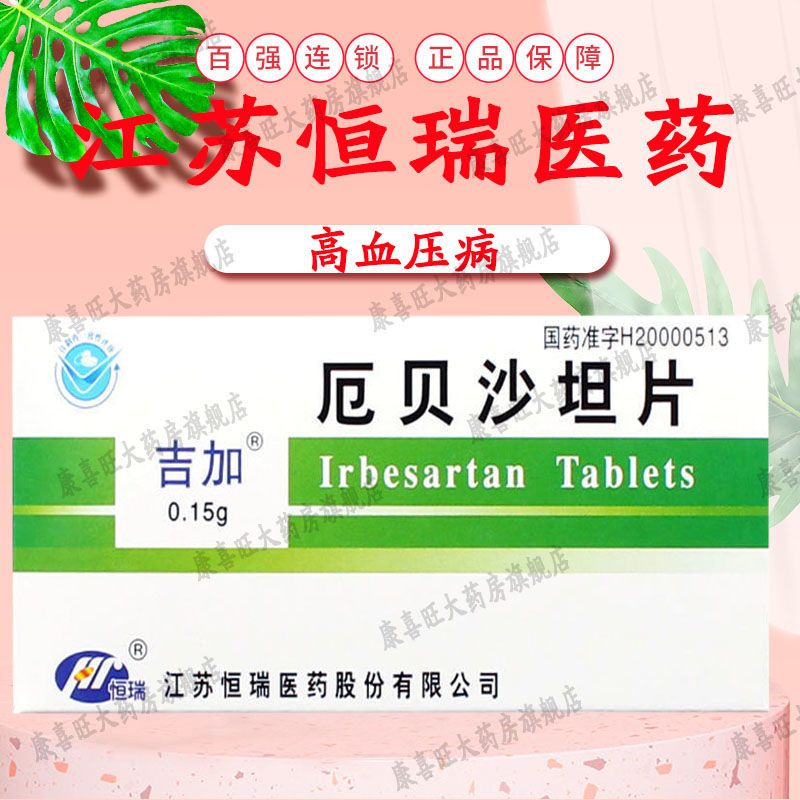 吉加 厄贝沙坦片 0.15g*14片/盒 降压药高血压药品