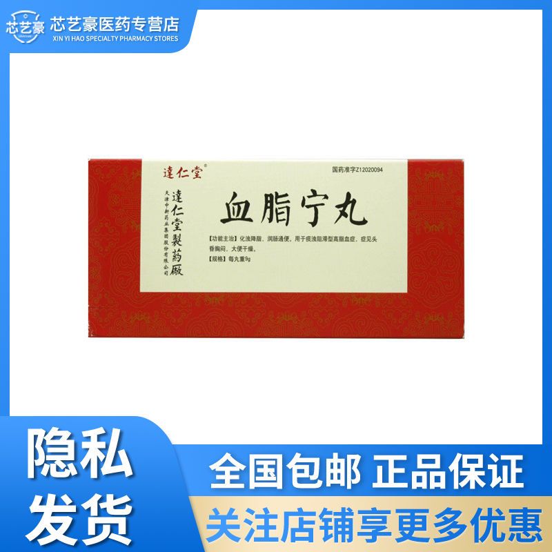 达仁堂 血脂宁丸 9g*10丸/盒 化浊降脂润肠通便用于痰浊阻滞型高脂血