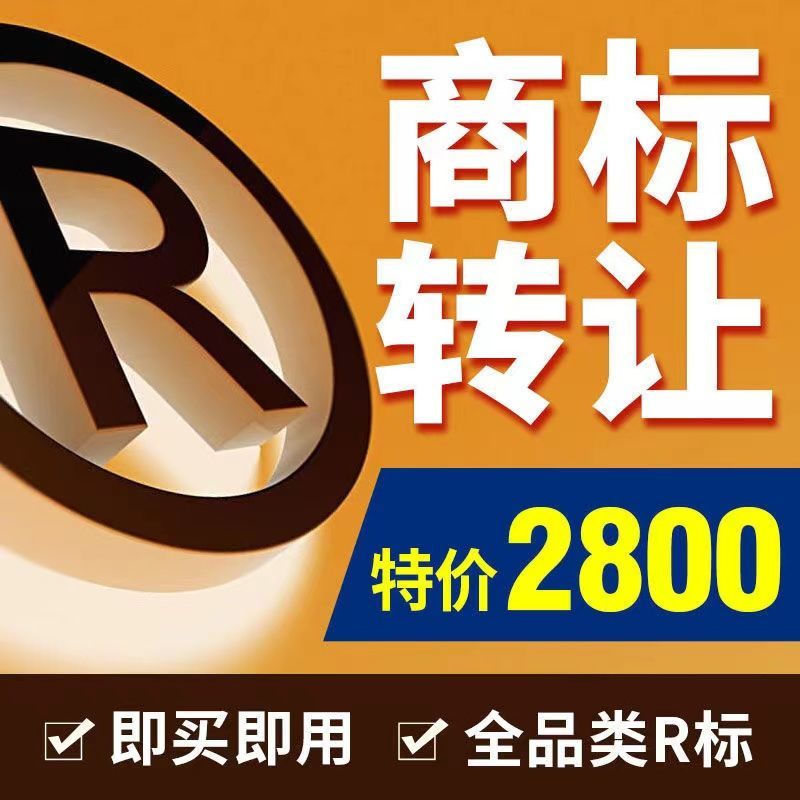 商标转让出售交易过户中文精品买卖超市35/6/9/21/24/25类r标服装