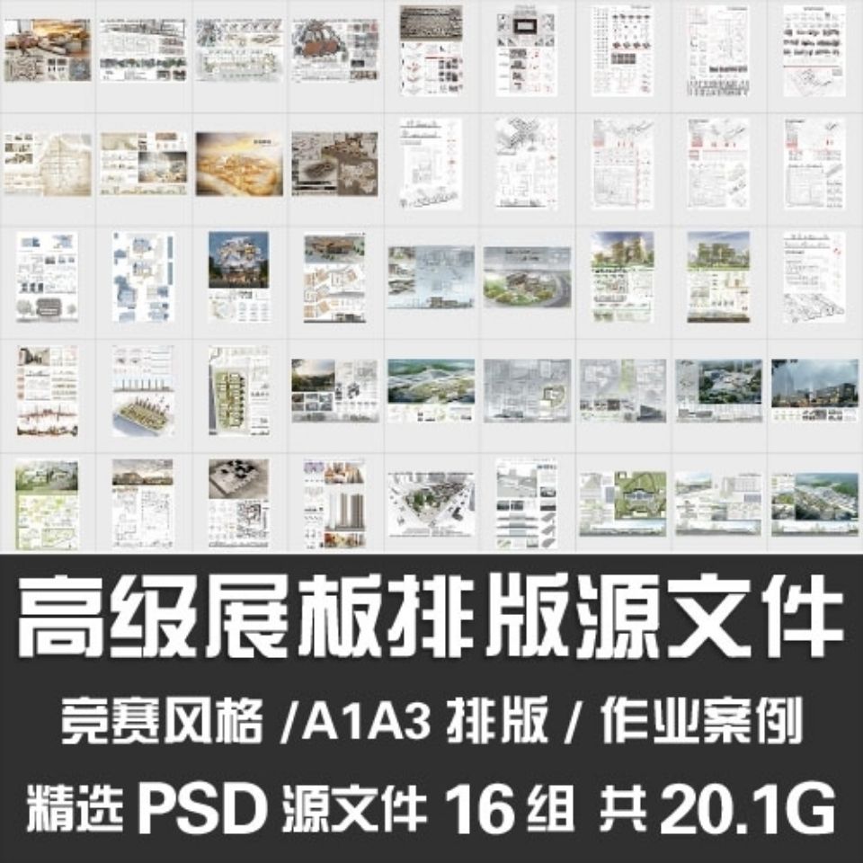 高级展板排版源文件/建筑设计a1a3竞赛排版作业参考案例图psd模板